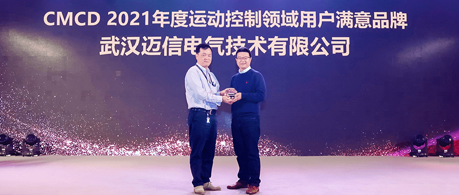 邁信電氣蟬聯(lián)“CMCD年度運動控制領域用戶滿意品牌”！